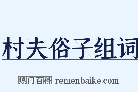 村夫俗子组词是什么意思的图片